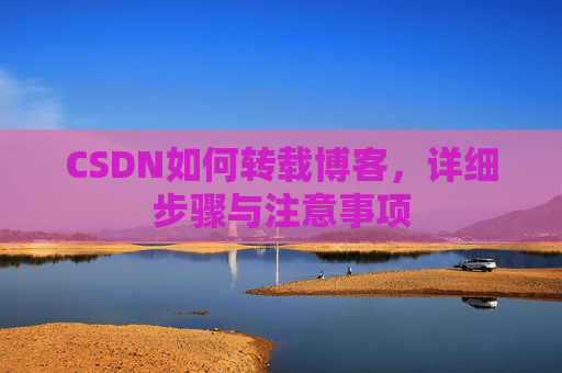 CSDN如何转载博客，详细步骤与注意事项