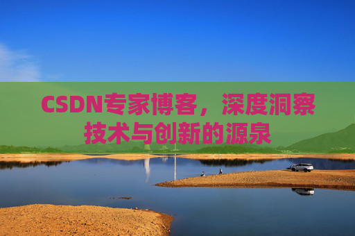 CSDN专家博客，深度洞察技术与创新的源泉